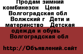 Продам зимний комбинезон › Цена ­ 300 - Волгоградская обл., Волжский г. Дети и материнство » Детская одежда и обувь   . Волгоградская обл.